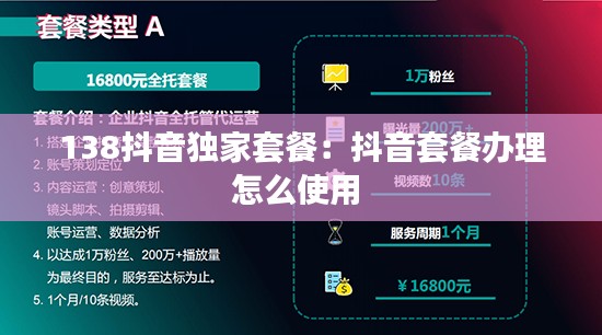 138抖音独家套餐:抖音套餐办理怎么使用