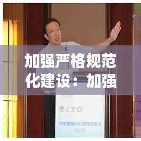 加强严格规范化建设:加强执行规范化建设