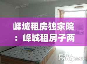 峄城租房独家院:峄城租房子两室一厅