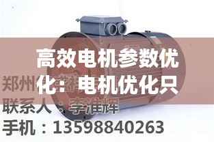 高效电机参数优化:电机优化只为更懂你