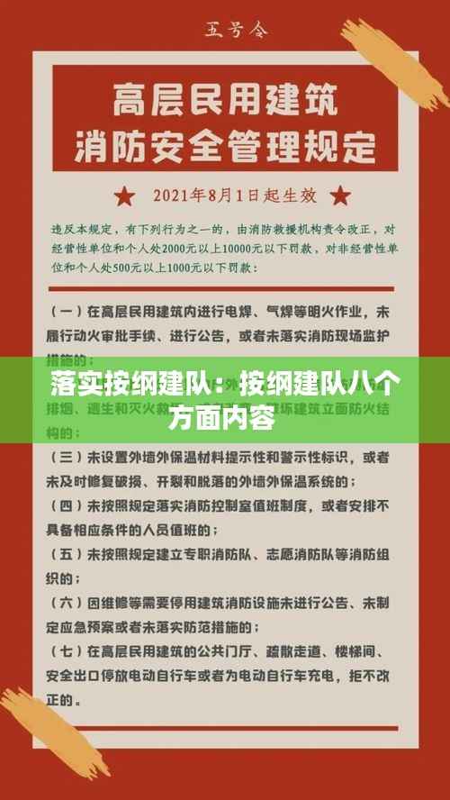 落实按纲建队:按纲建队八个方面内容