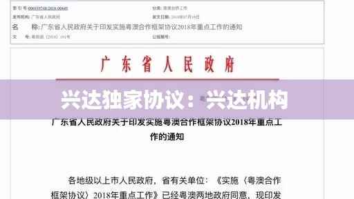 兴达独家协议:兴达机构