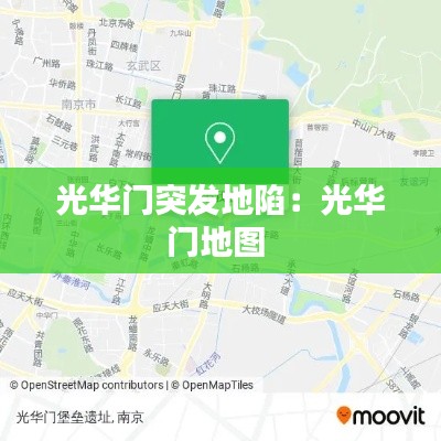 光华门突发地陷:光华门地图