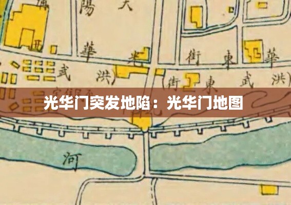 光华门突发地陷:光华门地图