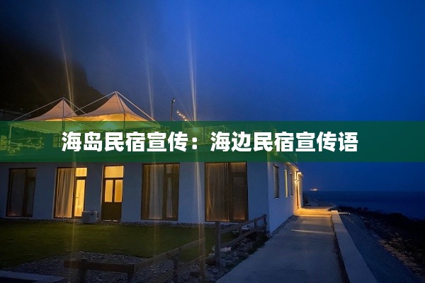 海岛民宿宣传:海边民宿宣传语