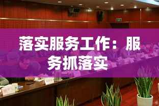 落实服务工作:服务抓落实