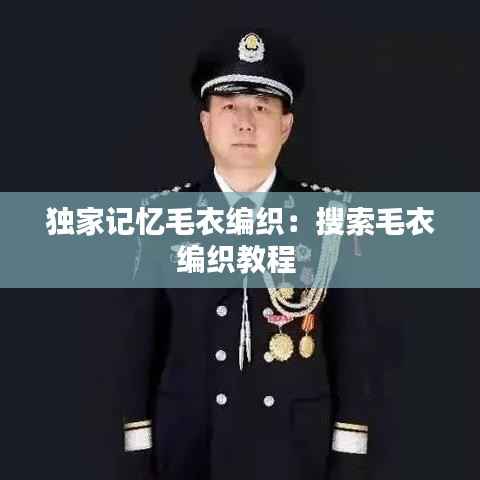独家记忆毛衣编织:搜索毛衣编织教程