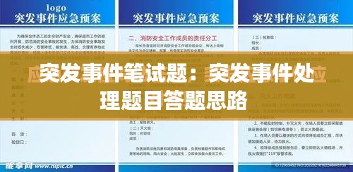 突发事件笔试题:突发事件处理题目答题思路
