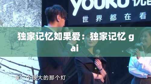 独家记忆如果爱:独家记忆 gai