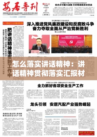 怎么落实讲话精神:讲话精神贯彻落实汇报材料