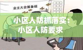 小区人防抓落实:小区人防要求