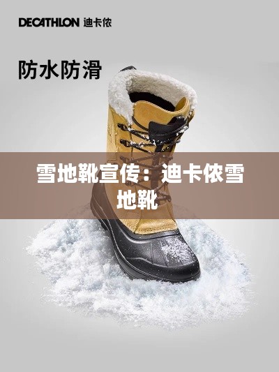 雪地靴宣传:迪卡侬雪地靴