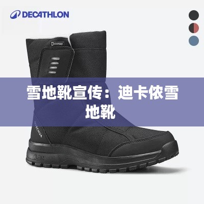 雪地靴宣传:迪卡侬雪地靴