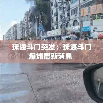 珠海斗门突发:珠海斗门爆炸最新消息