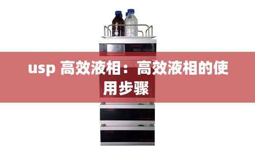 usp 高效液相:高效液相的使用步骤