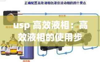 usp 高效液相:高效液相的使用步骤