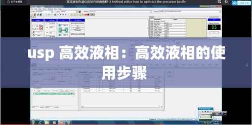 usp 高效液相:高效液相的使用步骤