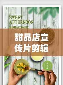 甜品店宣传片剪辑:甜品店宣传单模板