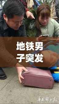 地铁男子突发疾病:男子地铁内晕倒猝死