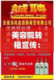 美容院转租宣传:美容院出租或转让的句子