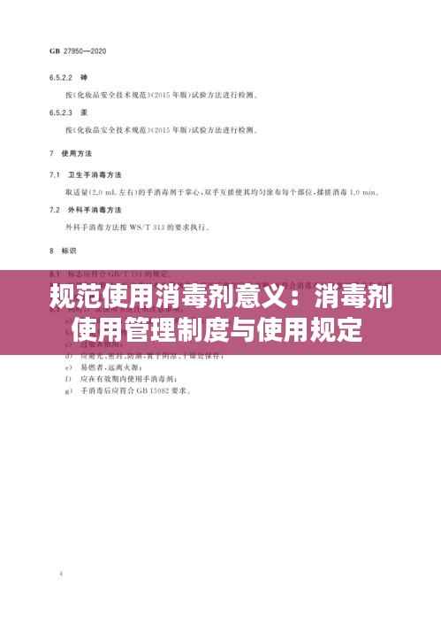 规范使用消毒剂意义：消毒剂使用管理制度与使用规定 
