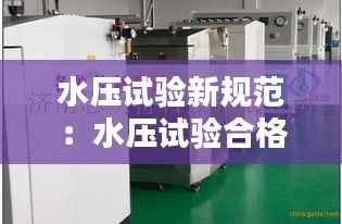 水压试验新规范:水压试验合格的标准是什么