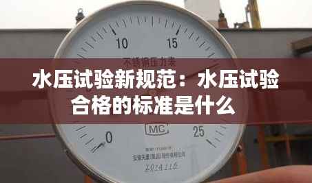 水压试验新规范:水压试验合格的标准是什么