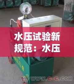 水压试验新规范:水压试验合格的标准是什么