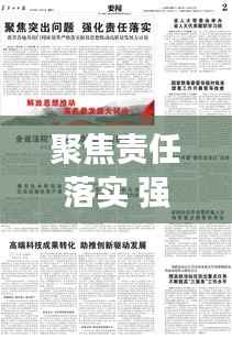 聚焦责任落实 强化：强化责任抓落实凝心聚力 