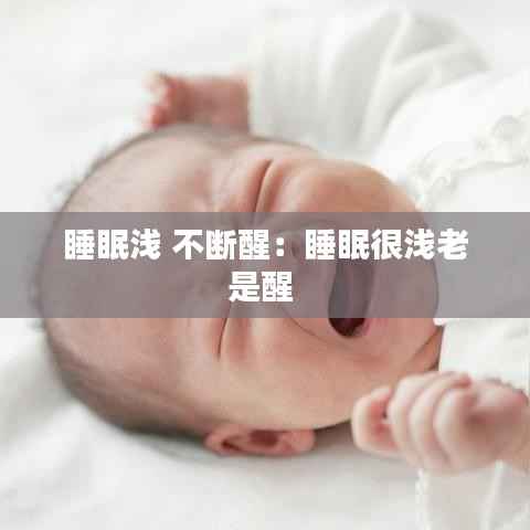 睡眠浅 不断醒:睡眠很浅老是醒