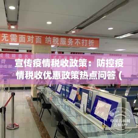 宣传疫情税收政策：防控疫情税收优惠政策热点问答 (第五期) 