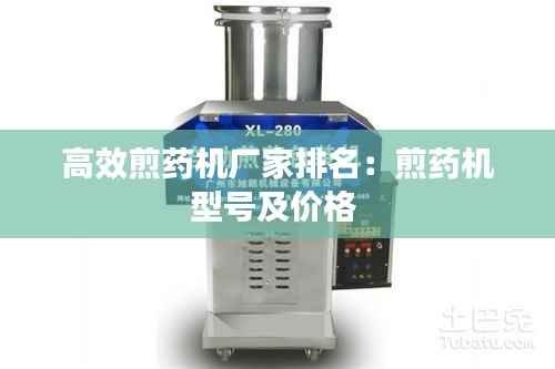 高效煎药机厂家排名：煎药机型号及价格 