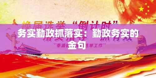 务实勤政抓落实:勤政务实的金句