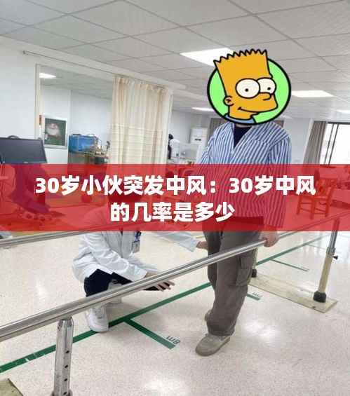 30岁小伙突发中风:30岁中风的几率是多少