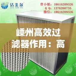 嵊州高效过滤器作用:高效过滤器组成