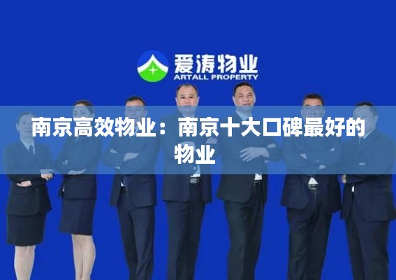 南京高效物业:南京十大口碑最好的物业
