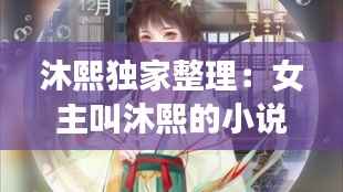 沐熙独家整理:女主叫沐熙的小说