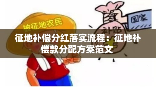 征地补偿分红落实流程:征地补偿款分配方案范文