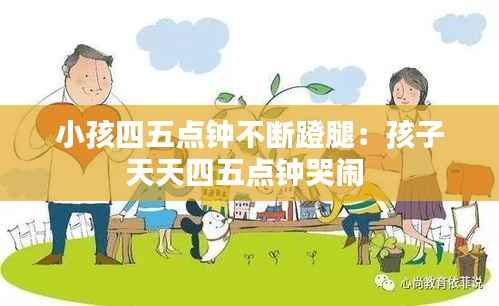 小孩四五点钟不断蹬腿:孩子天天四五点钟哭闹