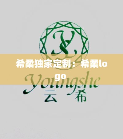 希柔独家定制:希柔logo
