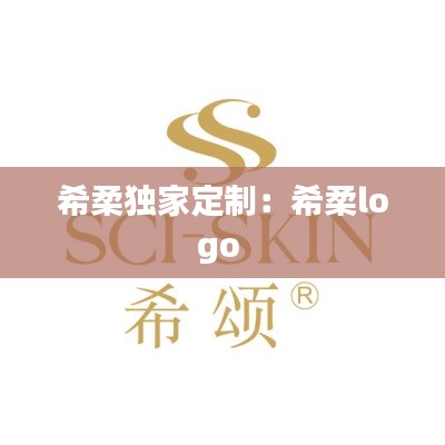 希柔独家定制:希柔logo