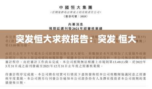 突发恒大求救报告:突发 恒大
