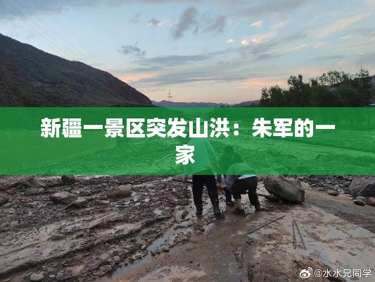 新疆一景区突发山洪:朱军的一家