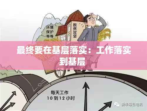 最终要在基层落实:工作落实到基层