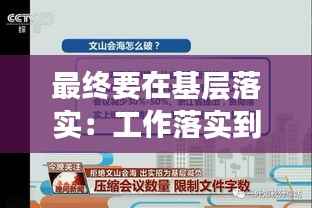 最终要在基层落实:工作落实到基层