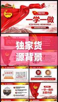 独家货源背景模板图片:独家商品