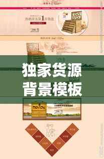 独家货源背景模板图片:独家商品