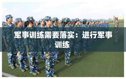军事训练需要落实:进行军事训练