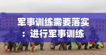 军事训练需要落实:进行军事训练