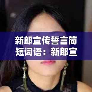 新郎宣传誓言简短词语:新郎宣誓誓言